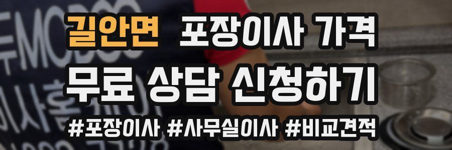 길안면 포장이사 가격