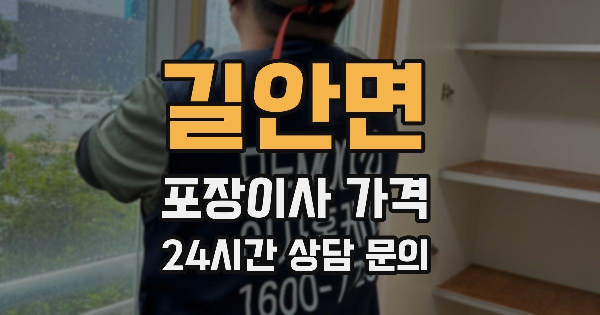 길안면 포장이사 가격