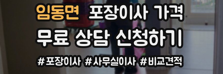 임동면 포장이사 가격