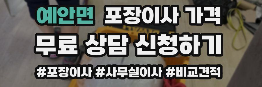 예안면 포장이사 가격