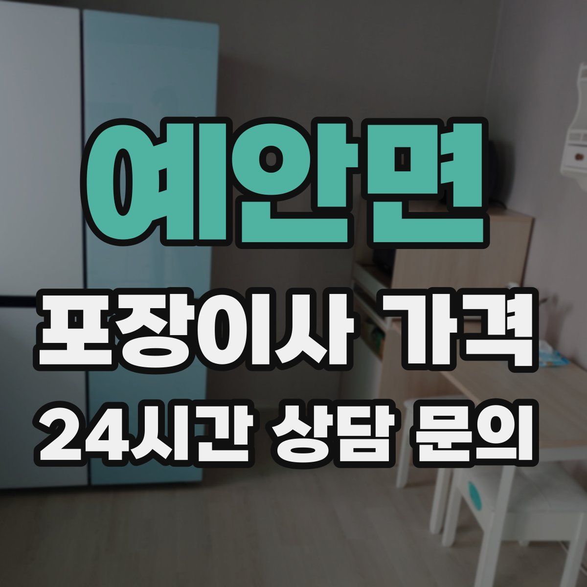 예안면 포장이사 가격