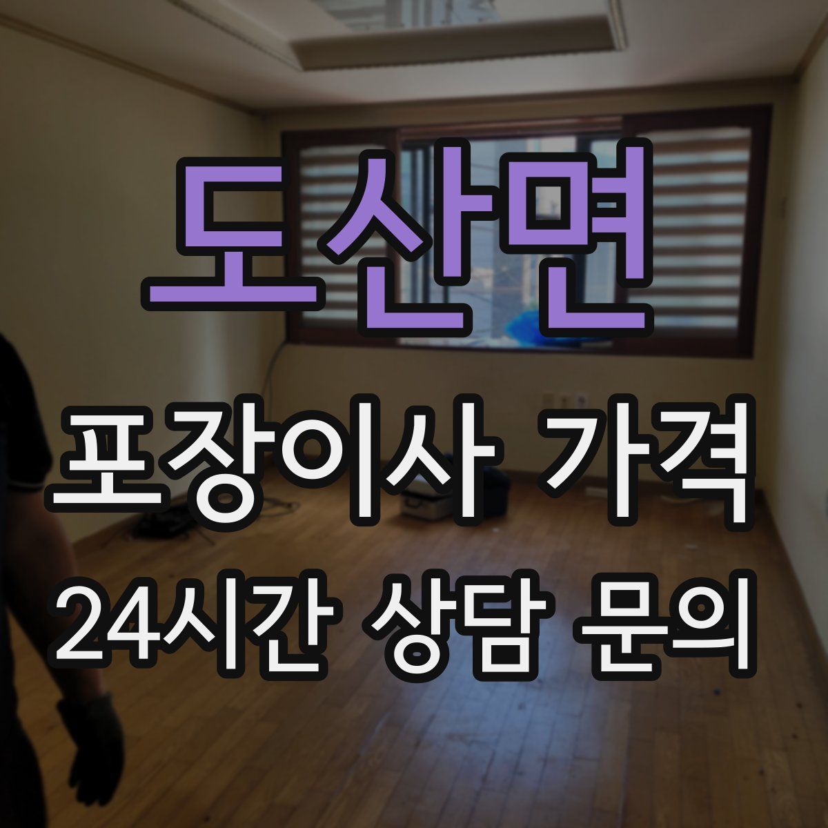 도산면 포장이사 가격