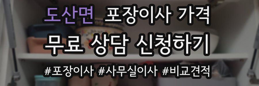 도산면 포장이사 가격