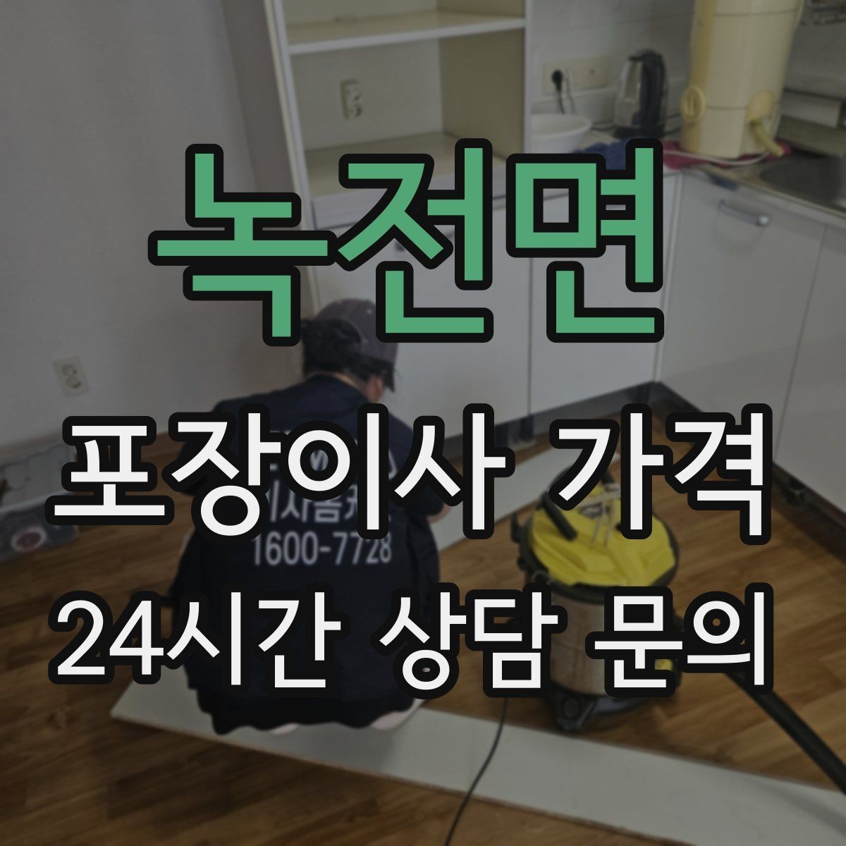 녹전면 포장이사 가격 이삿짐차 대기료가 생기는 상황 정리