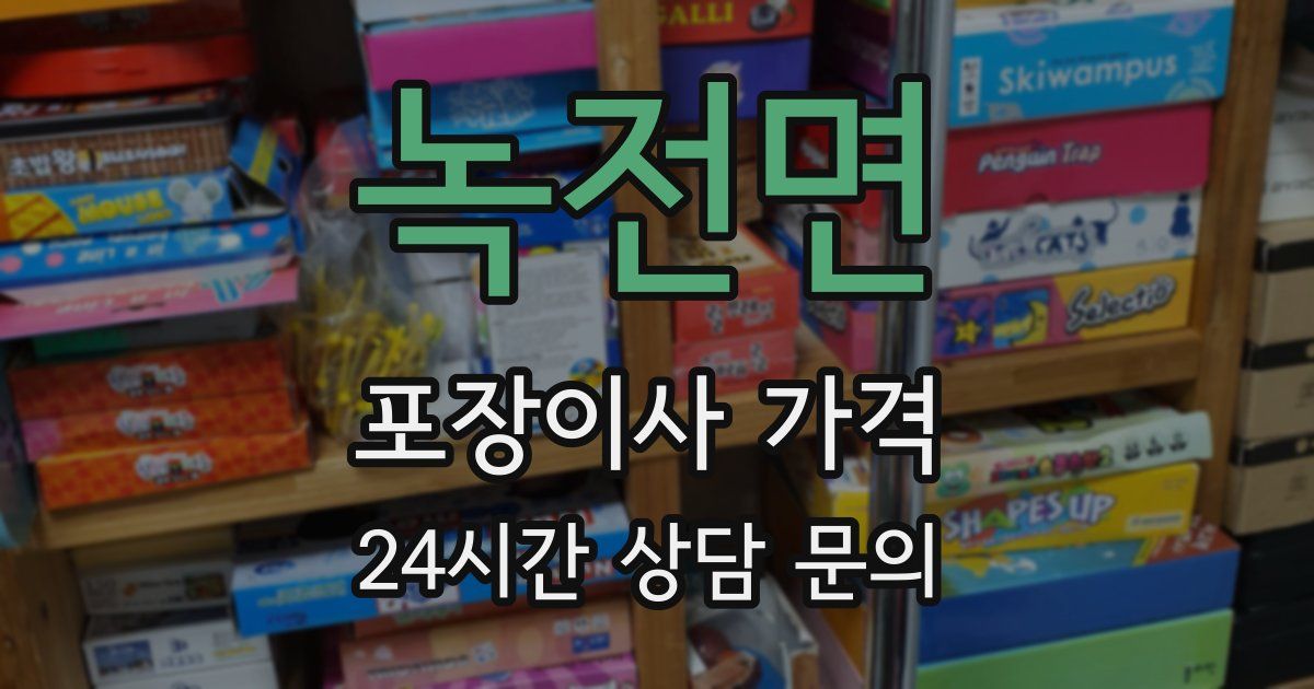 녹전면 포장이사 가격