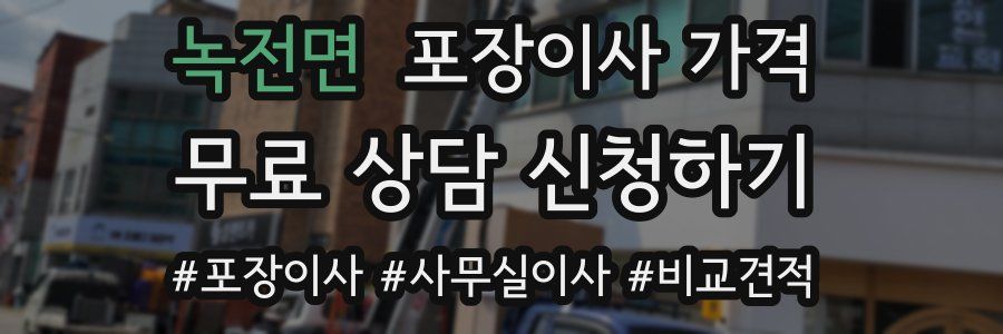 녹전면 포장이사 가격