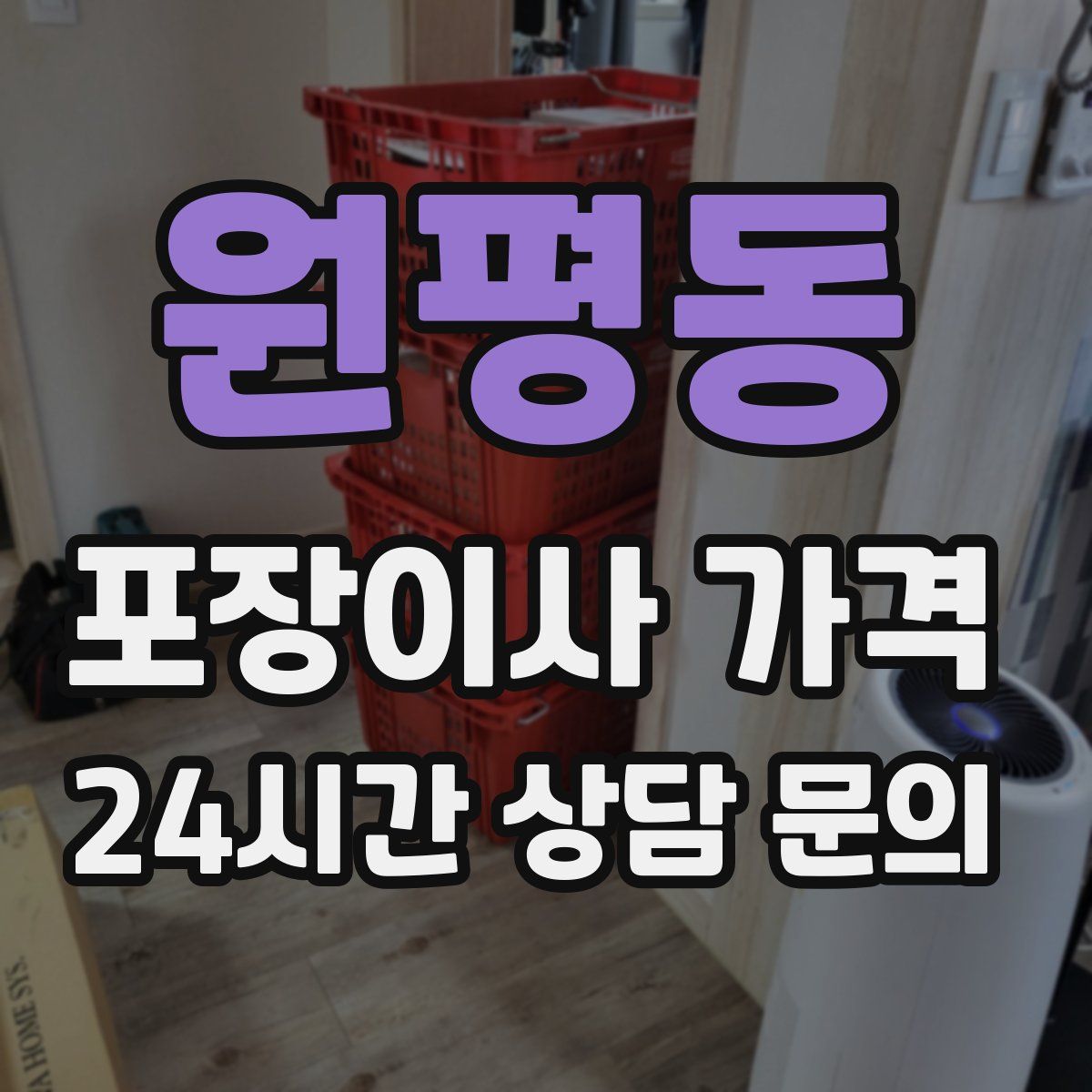 원평동 포장이사 가격