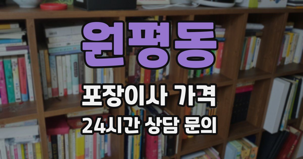 원평동 포장이사 가격