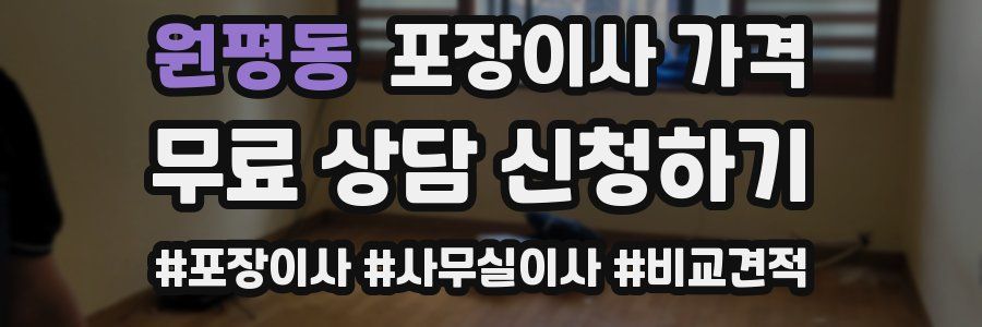 원평동 포장이사 가격