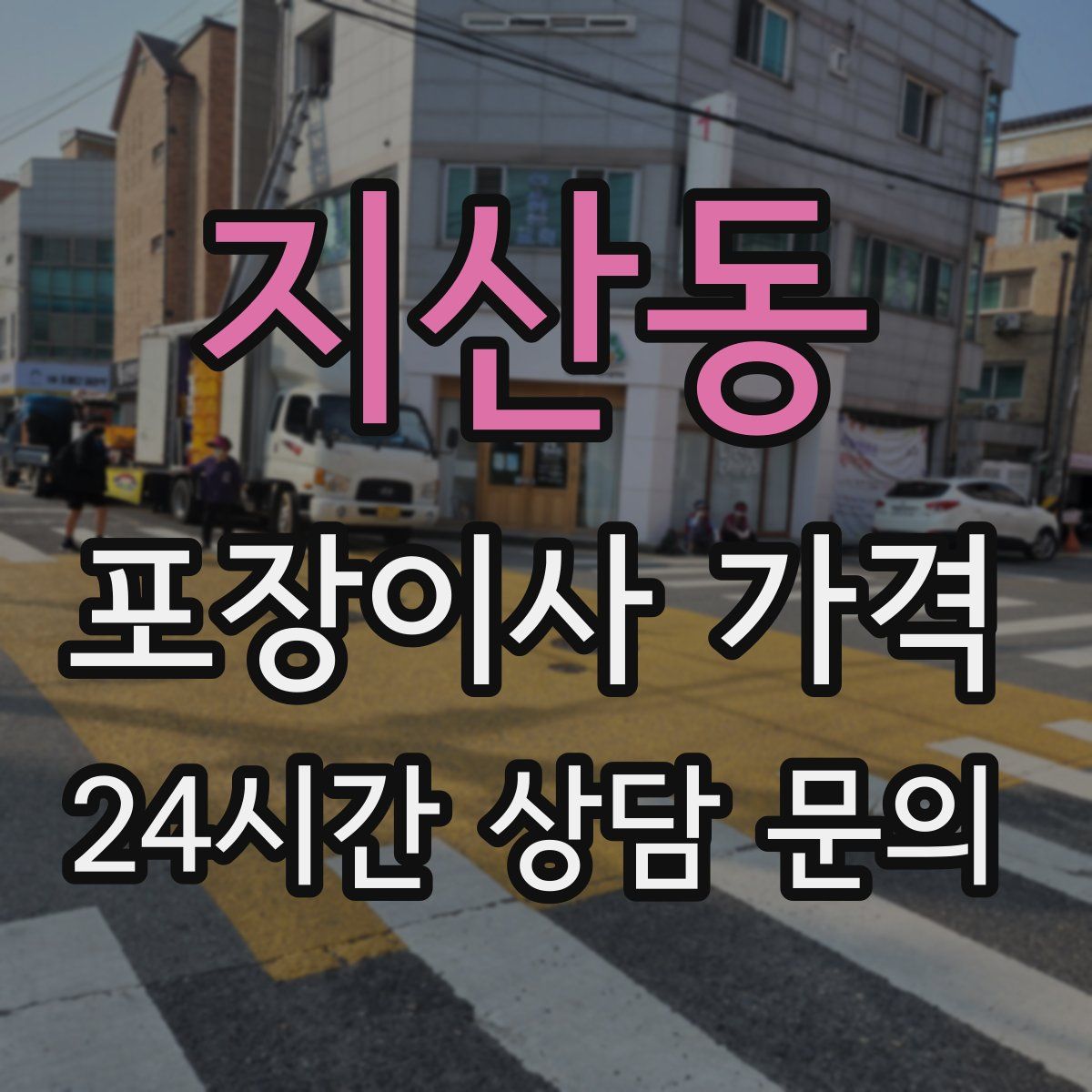 지산동 포장이사 가격