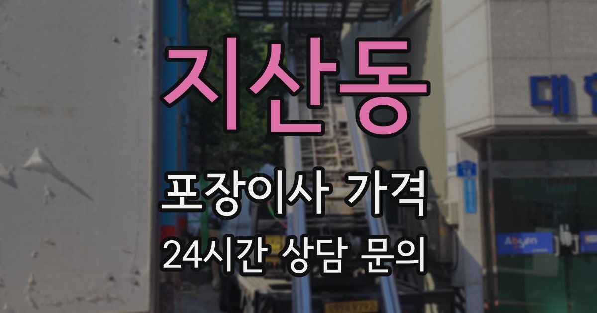 지산동 포장이사 가격