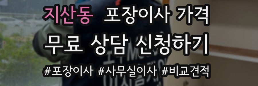 지산동 포장이사 가격