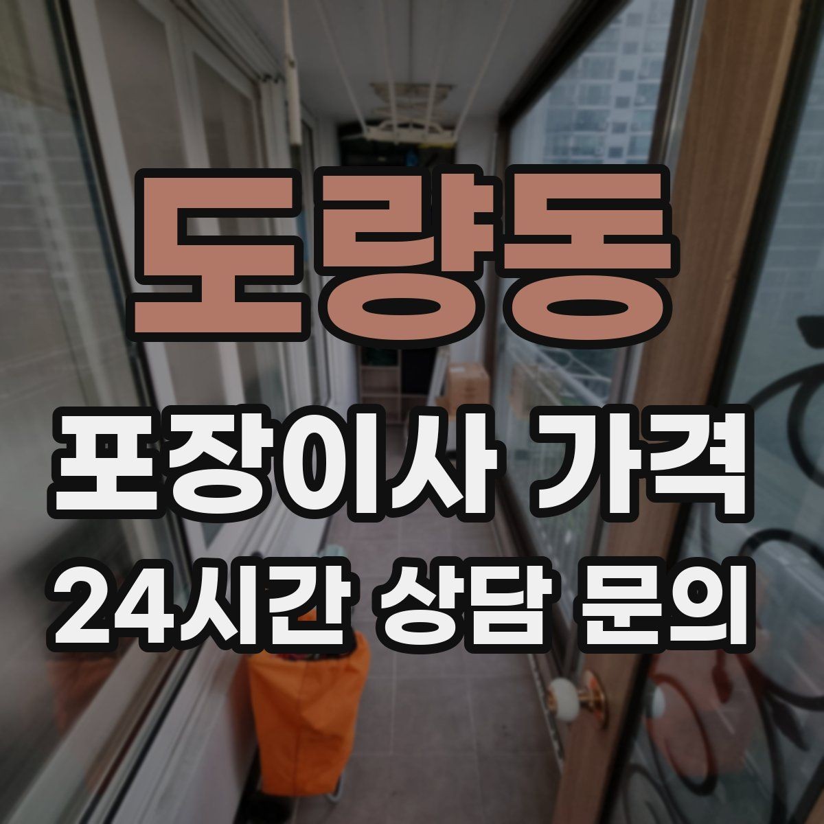 도량동 포장이사 가격 장식장·거울이 많으면 체크해야 할 것