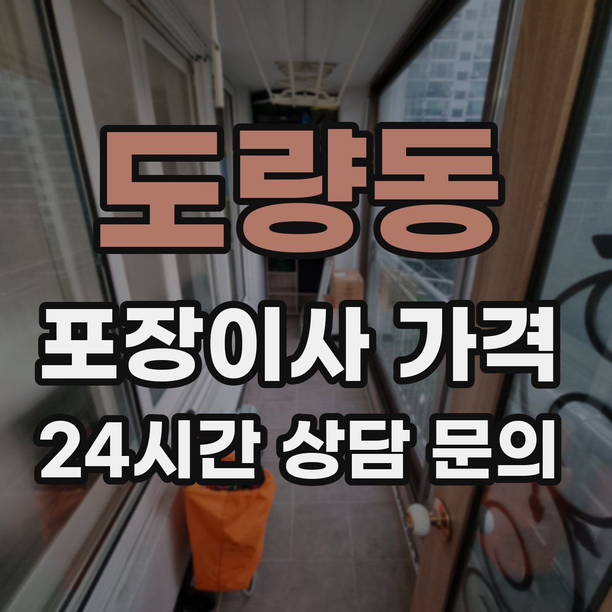 도량동 포장이사 가격