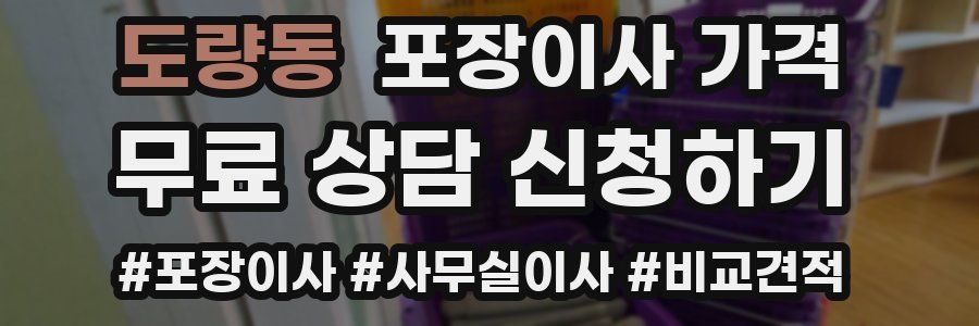 도량동 포장이사 가격