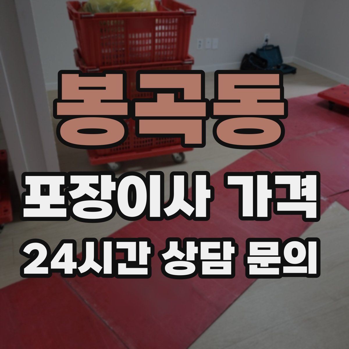 봉곡동 포장이사 가격 견적 비교는 금액보다 조건이 먼저