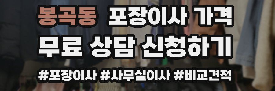 봉곡동 포장이사 가격