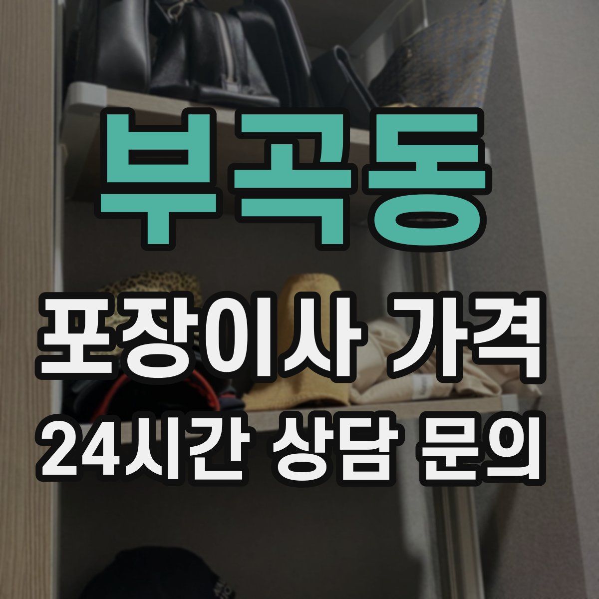 부곡동 포장이사 가격