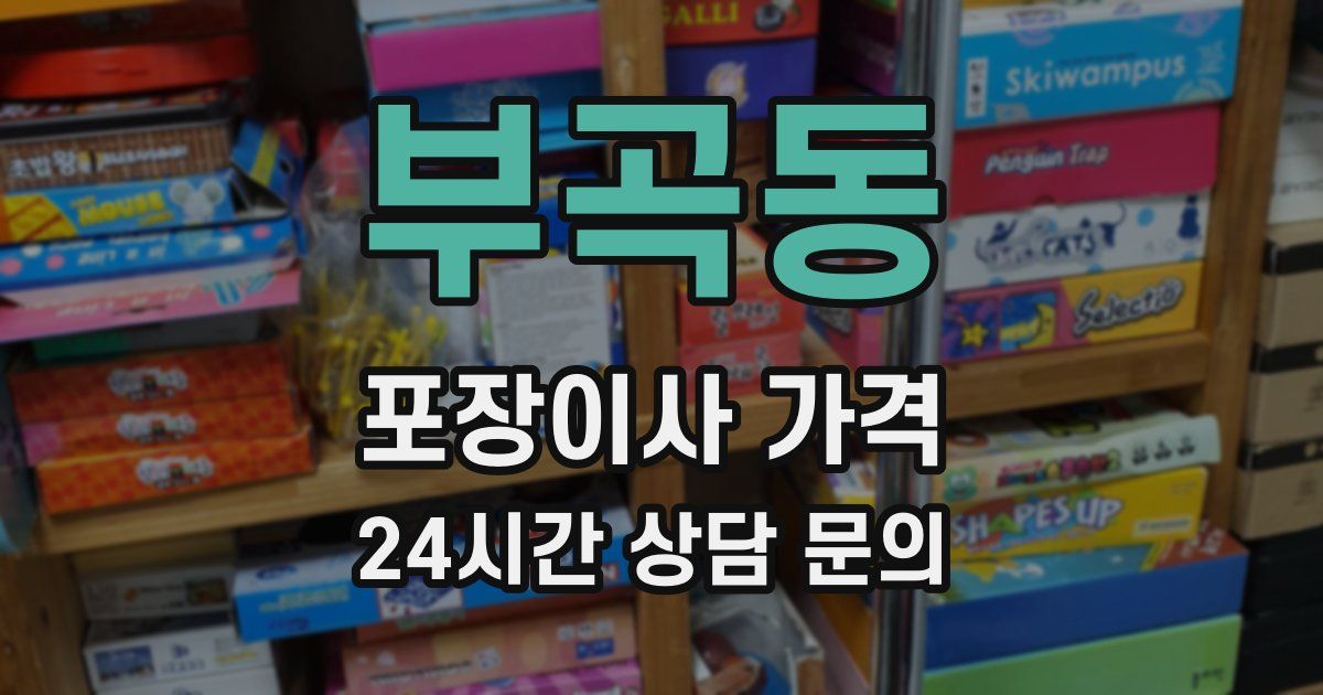 부곡동 포장이사 가격