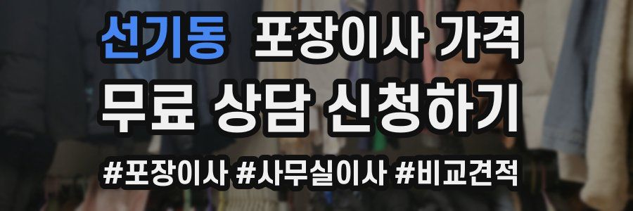 선기동 포장이사 가격