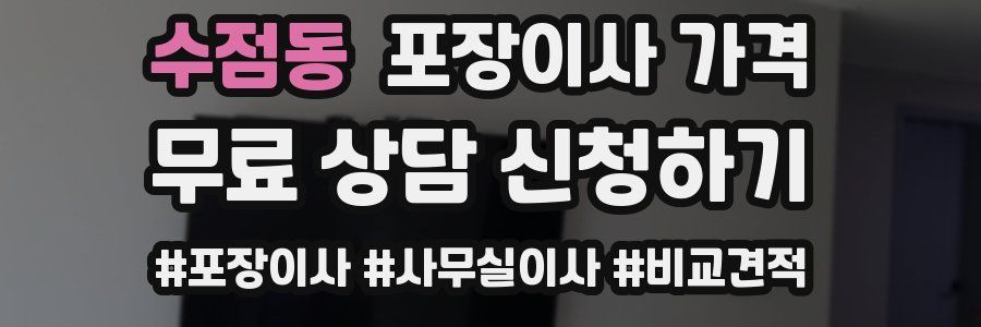 수점동 포장이사 가격