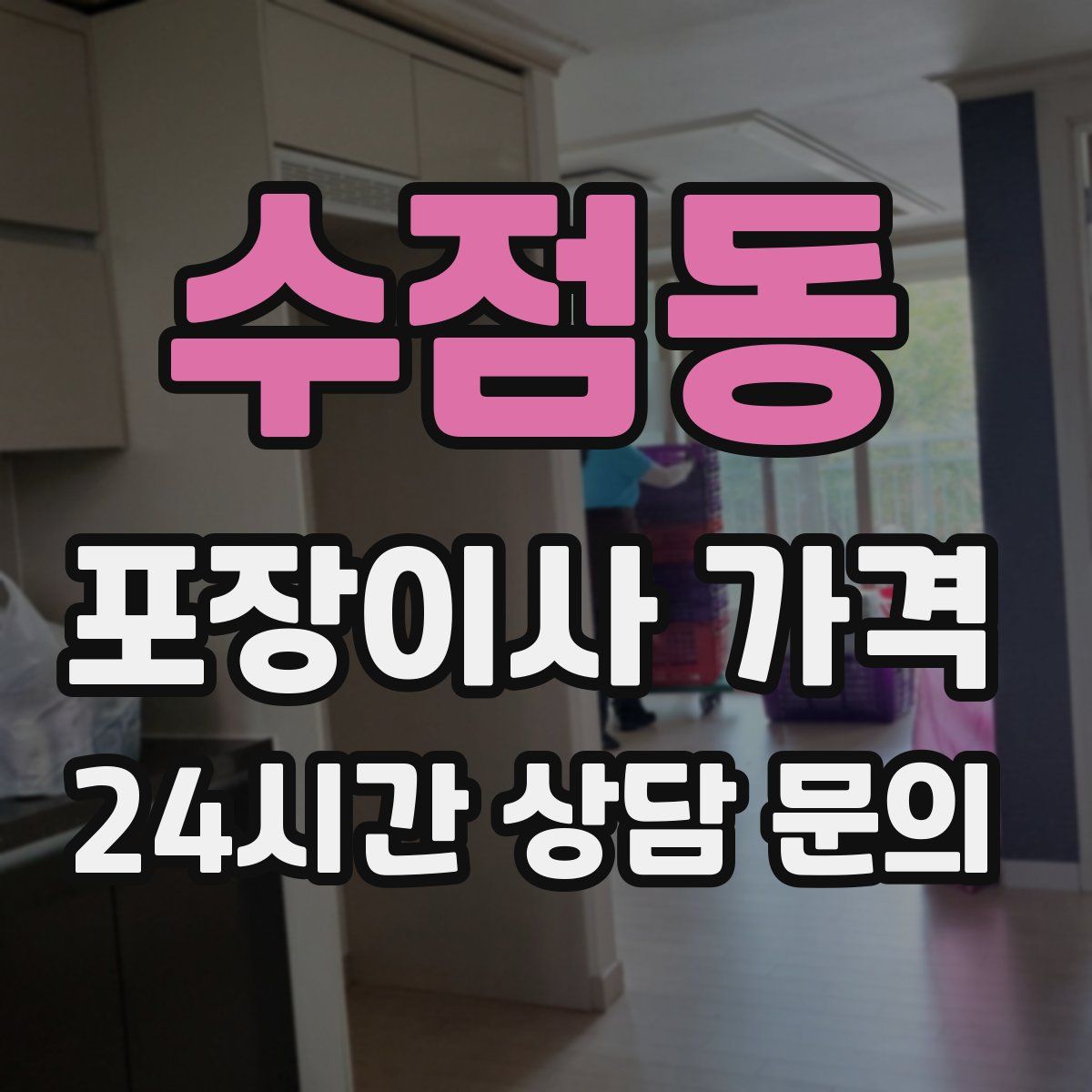 수점동 포장이사 가격