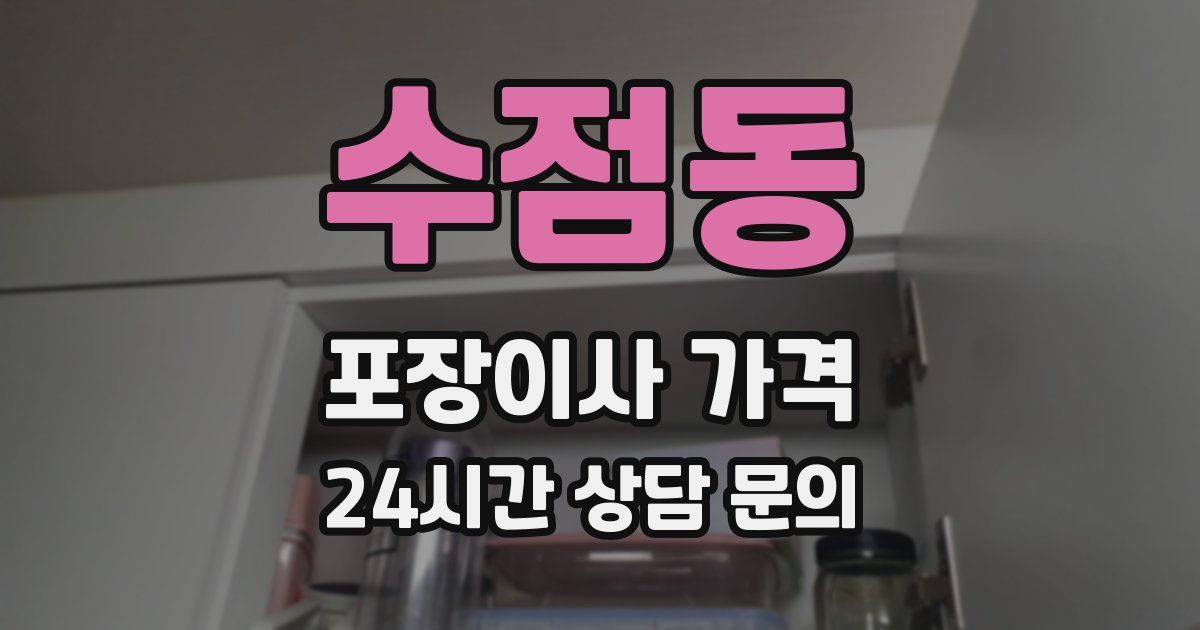 수점동 포장이사 가격