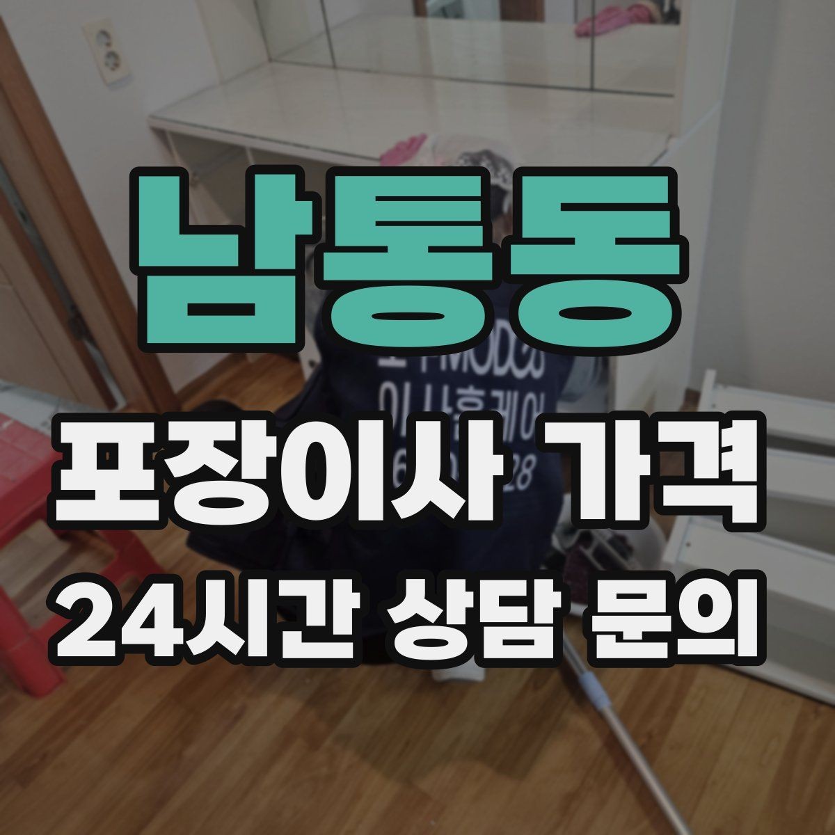 남통동 포장이사 가격 차량 진입이 어려운 집의 현실 변수