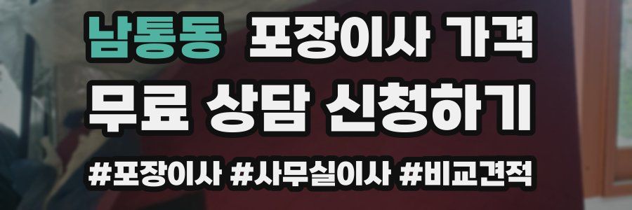 남통동 포장이사 가격