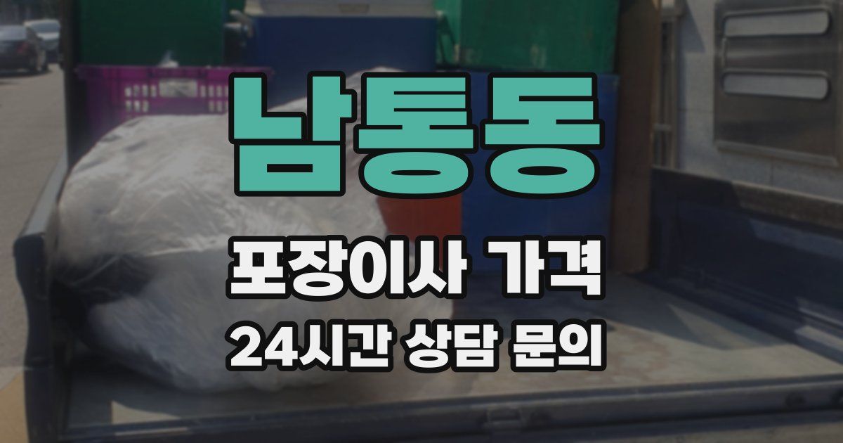 남통동 포장이사 가격