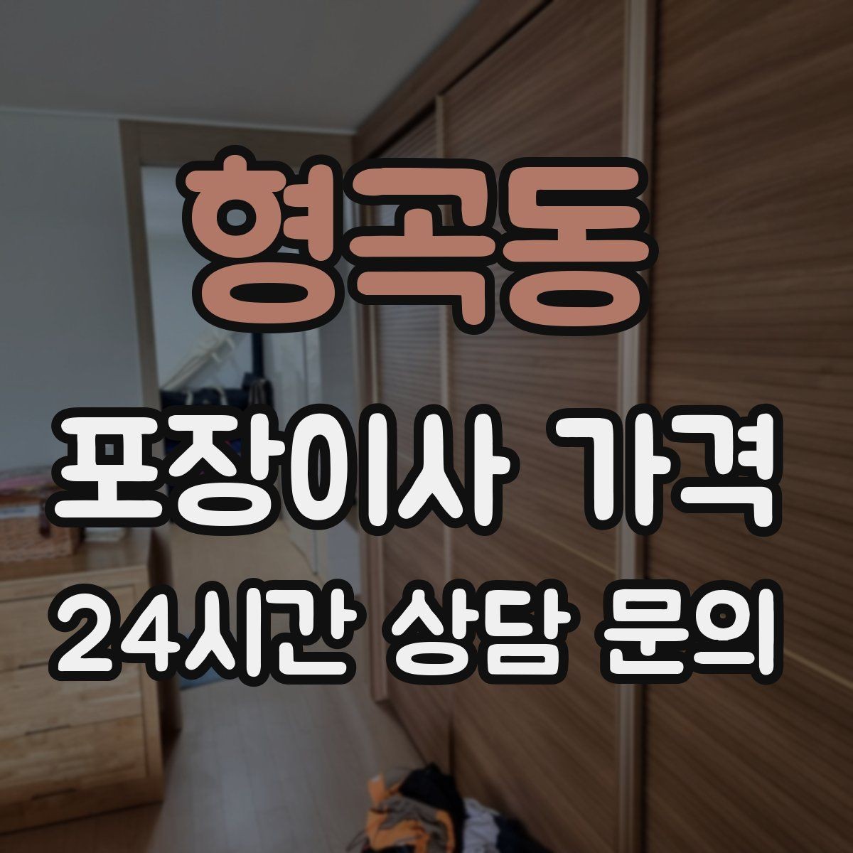 형곡동 포장이사 가격 단독주택 마당 동선이 변수인 이유