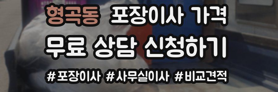 형곡동 포장이사 가격