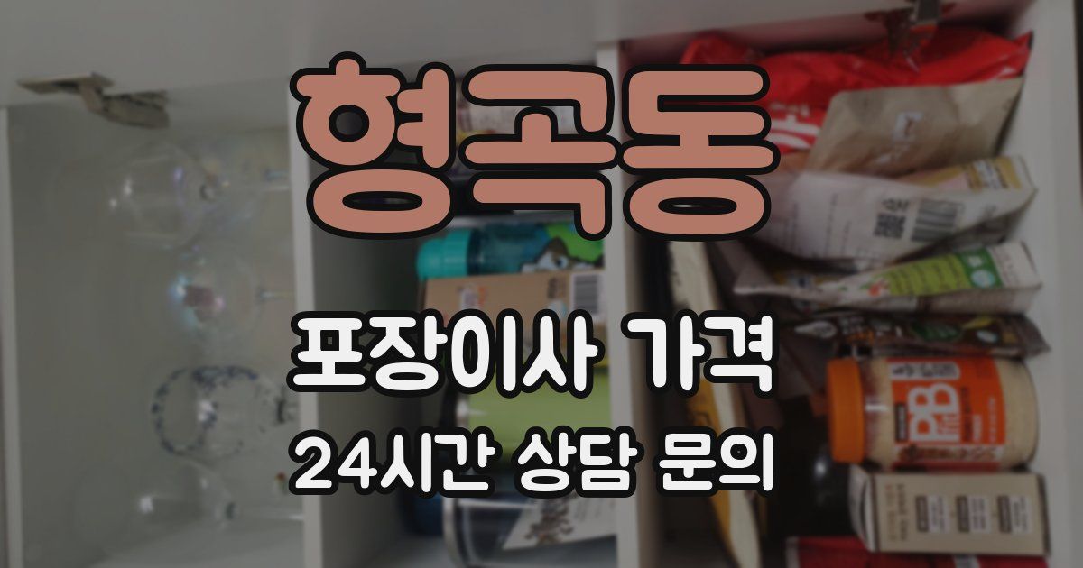 형곡동 포장이사 가격