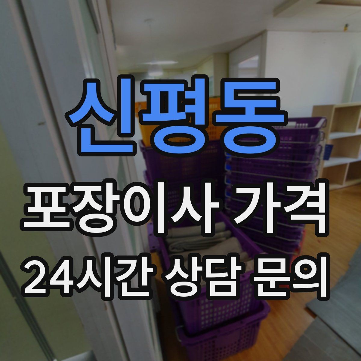 신평동 포장이사 가격 날씨가 나쁘면 포장·운반이 달라지는 이유