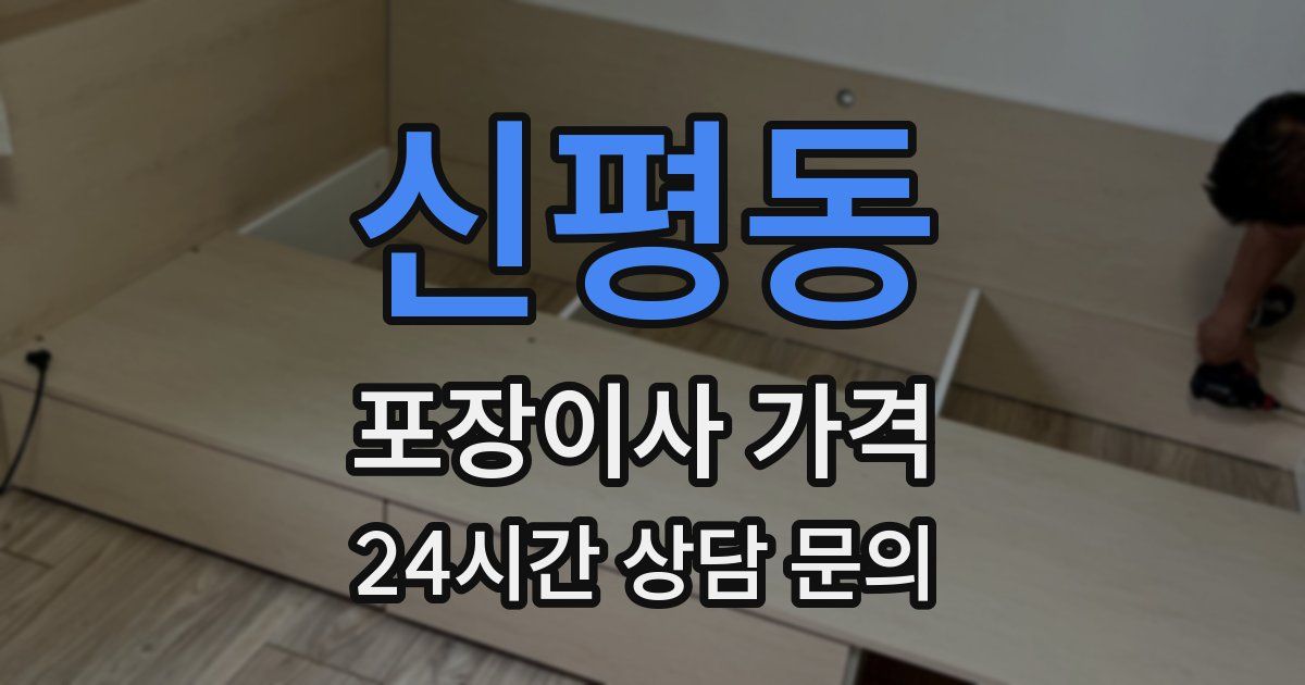 신평동 포장이사 가격