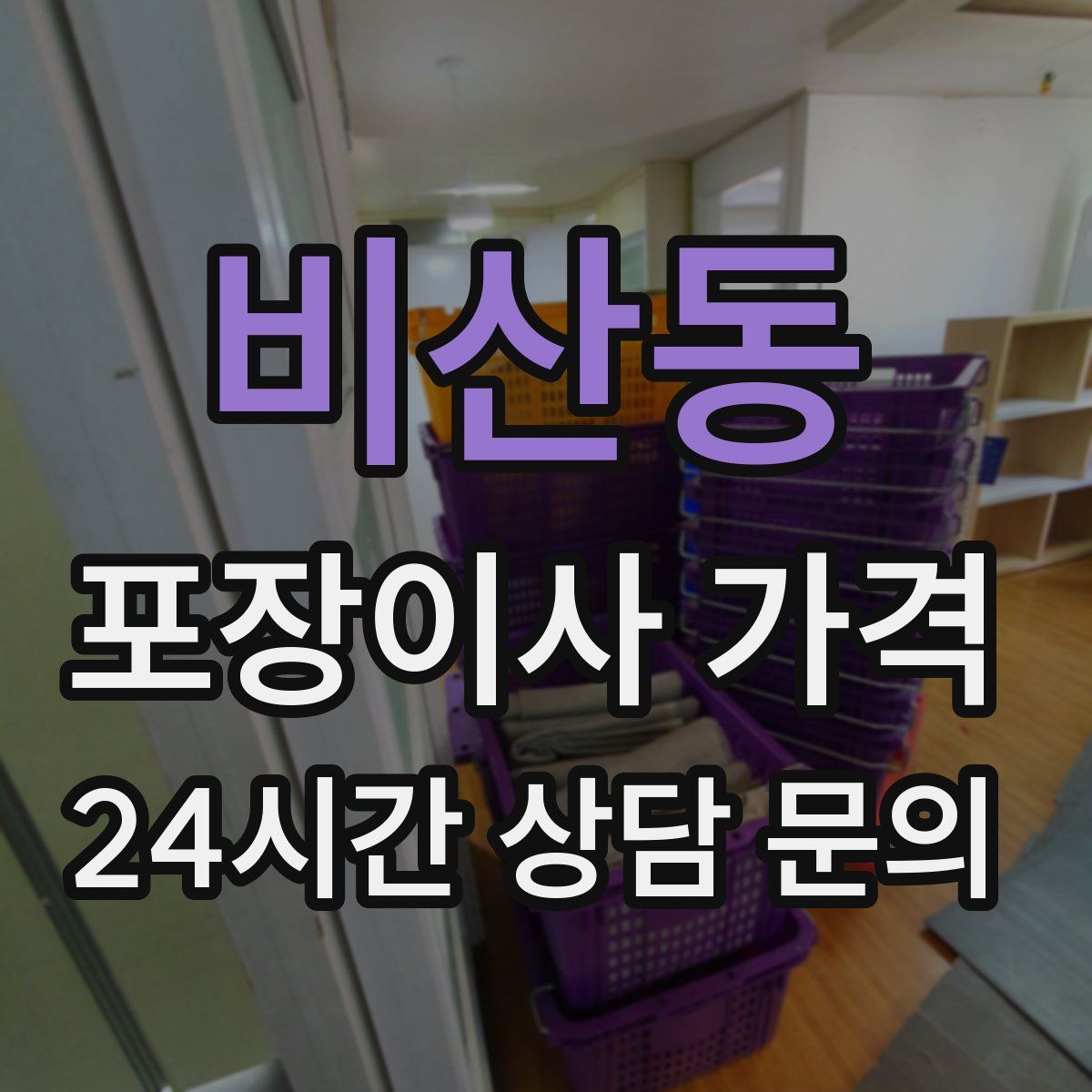 비산동 포장이사 가격