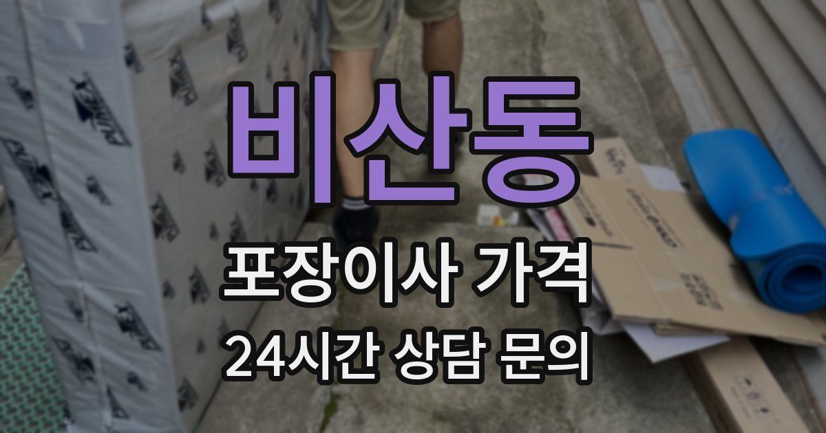 비산동 포장이사 가격