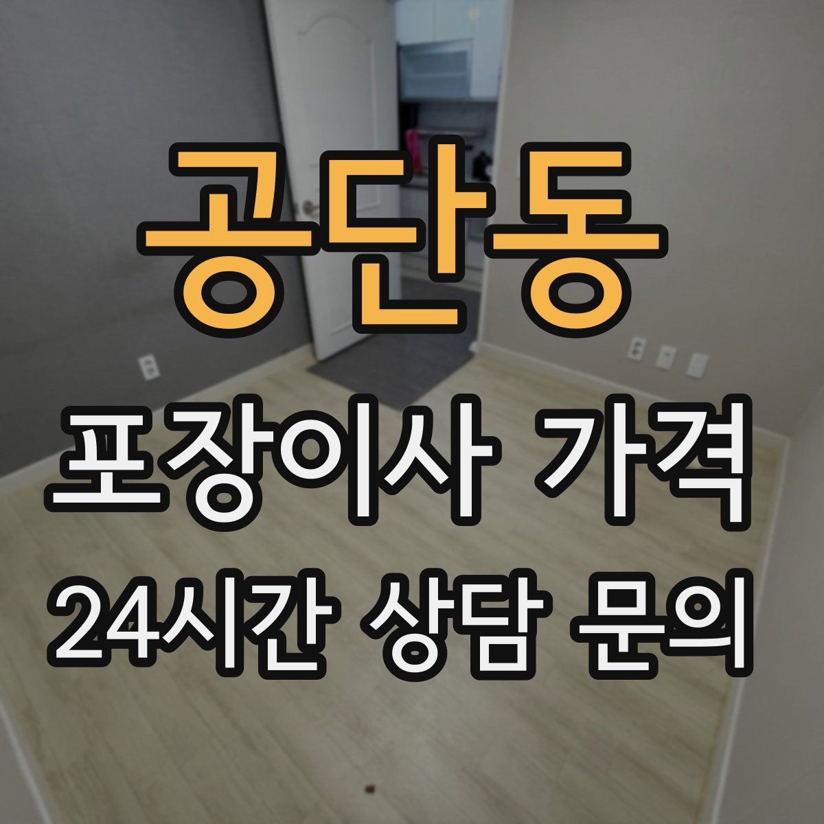 공단동 포장이사 가격 첫날 생필품 박스를 따로 빼야 하는 이유