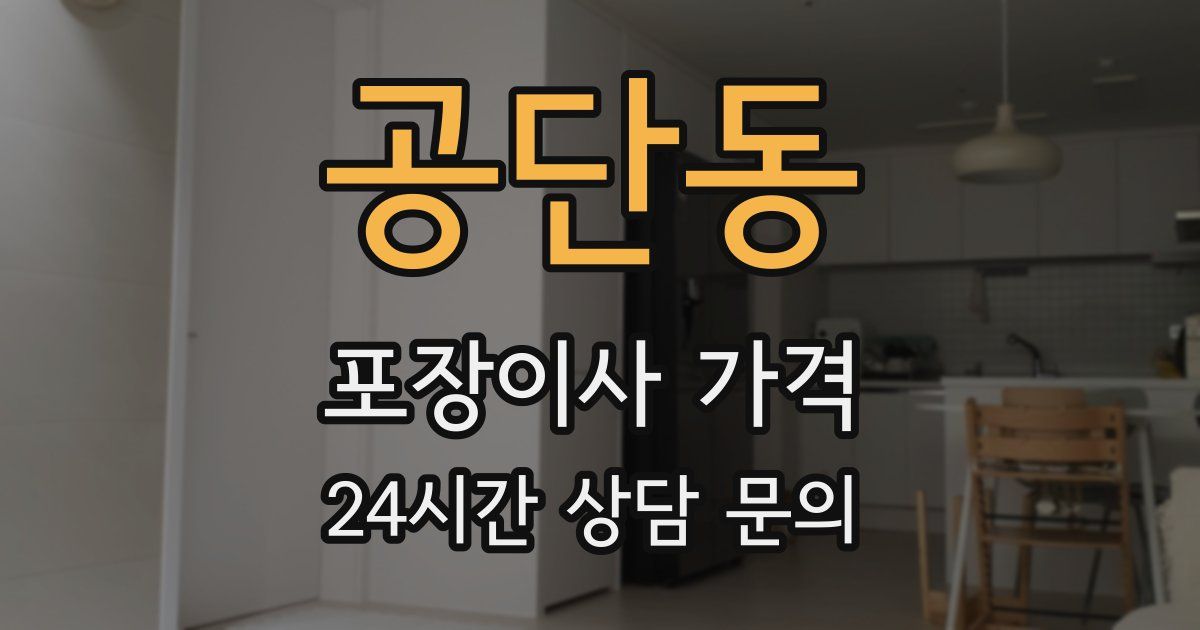 공단동 포장이사 가격