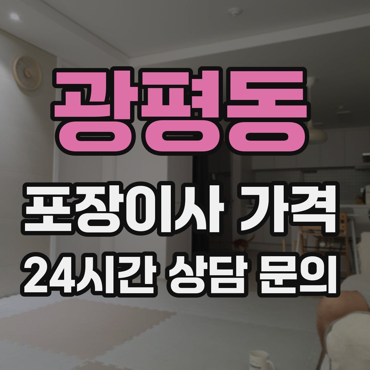 광평동 포장이사 가격