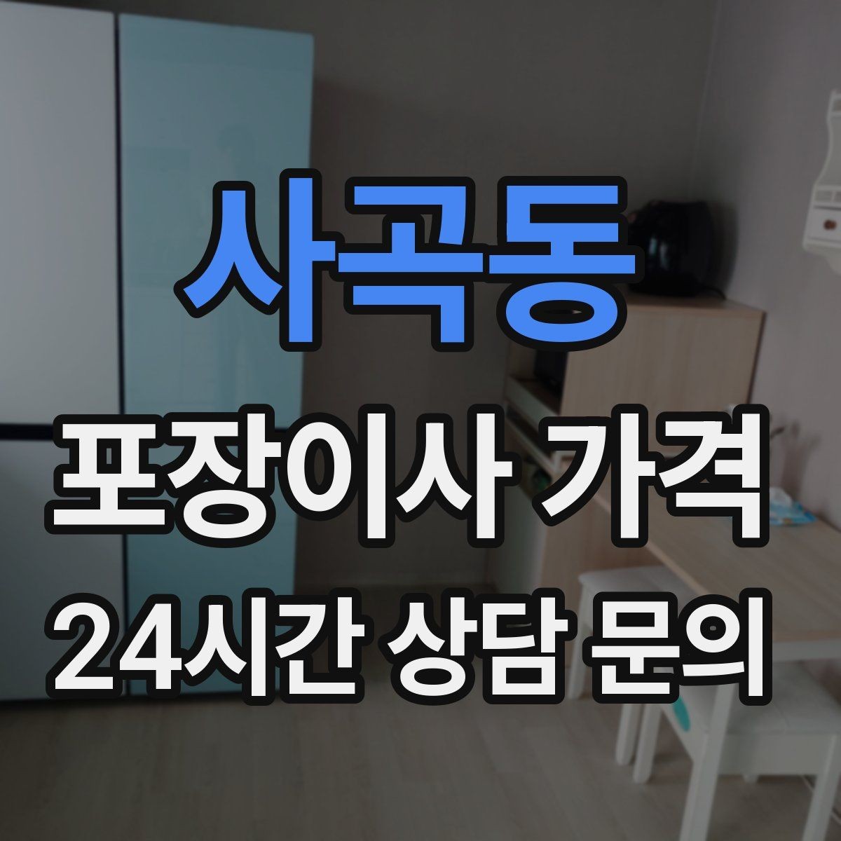 사곡동 포장이사 가격 최저가 견적이 위험할 수 있는 이유
