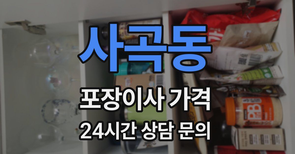 사곡동 포장이사 가격