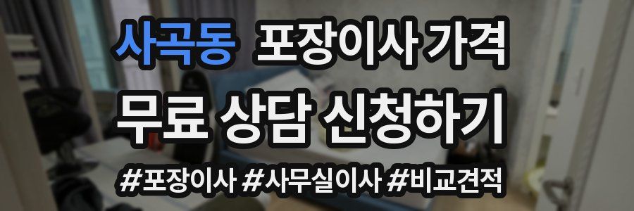 사곡동 포장이사 가격