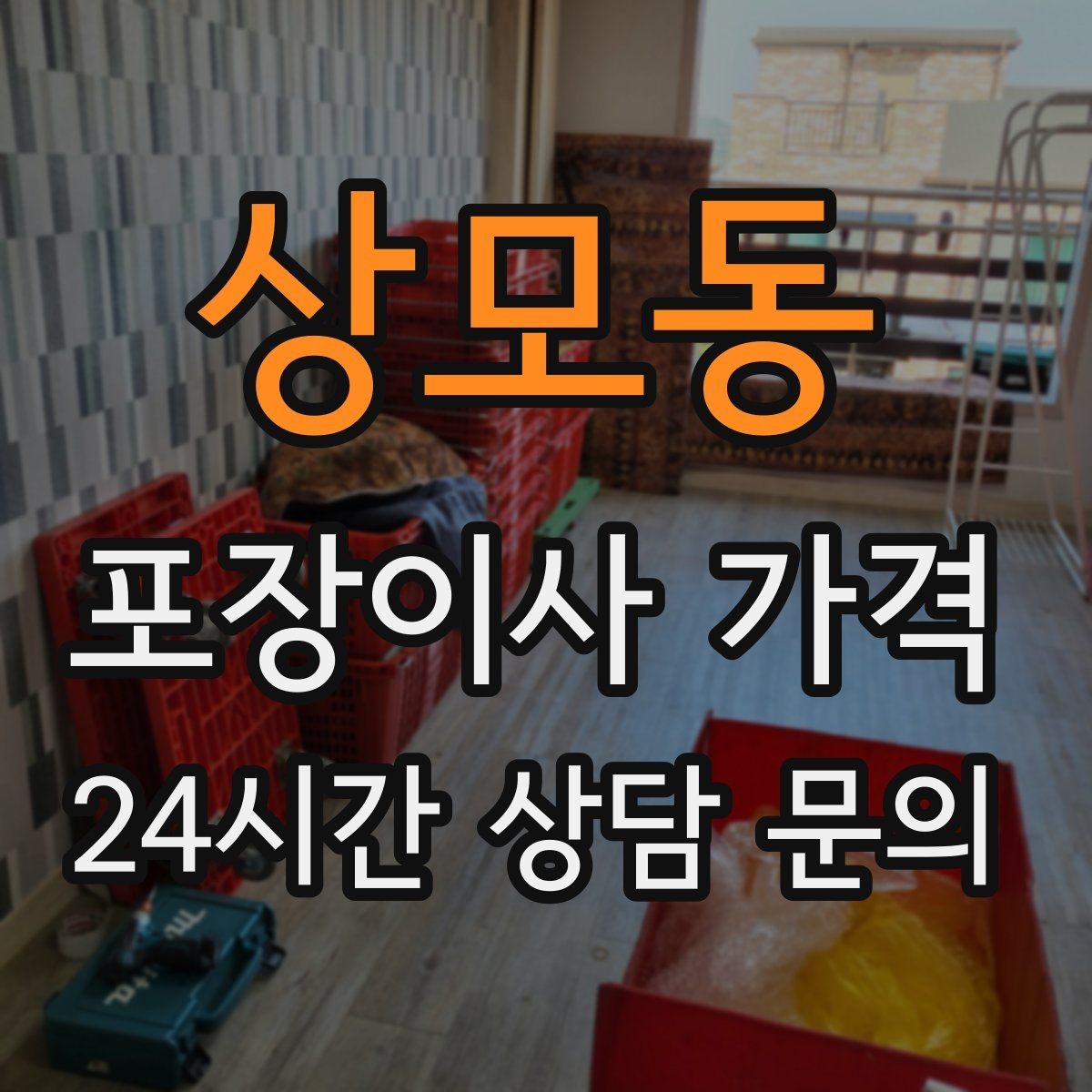 상모동 포장이사 가격 이사 시간대가 견적에 미치는 영향