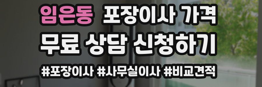 임은동 포장이사 가격