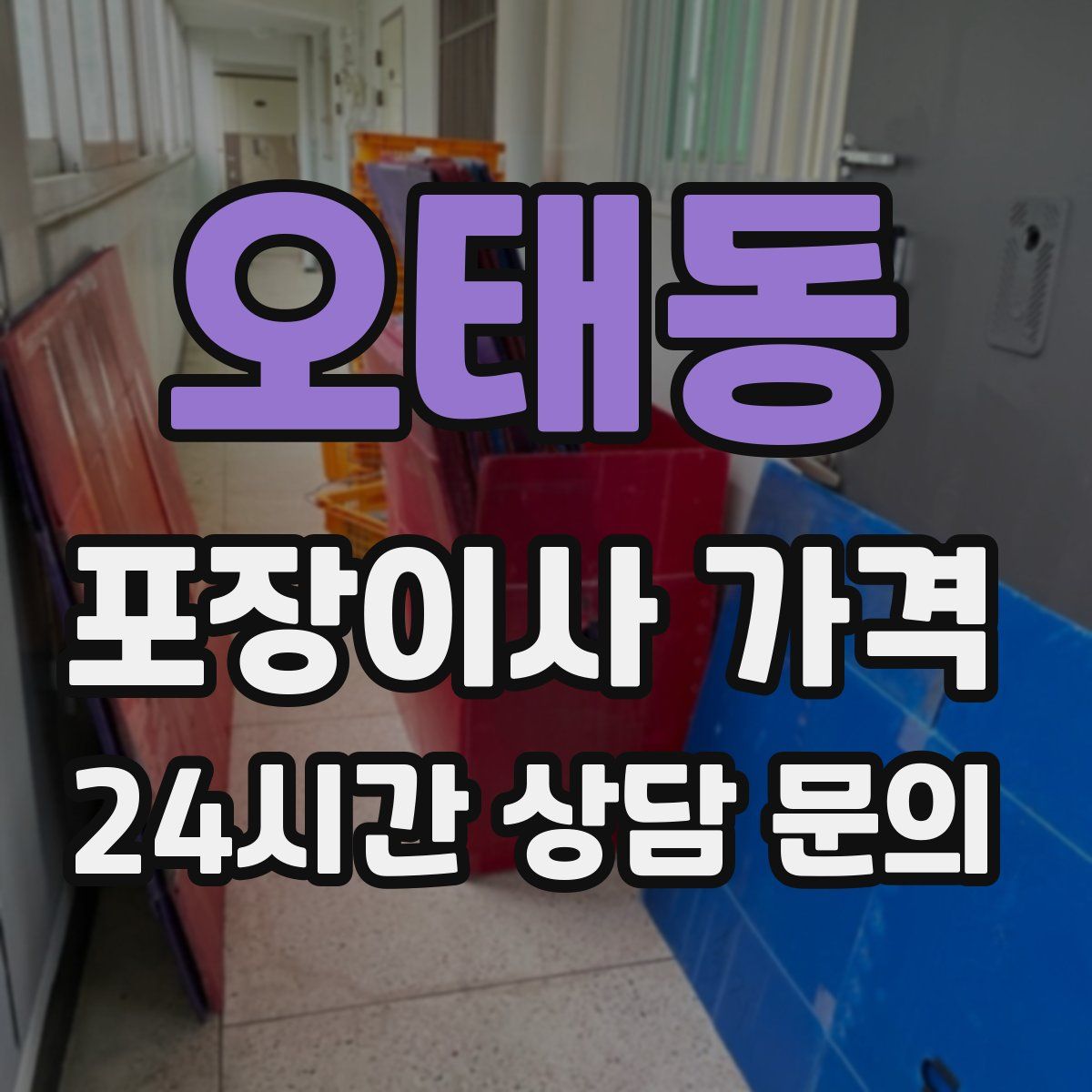 오태동 포장이사 가격