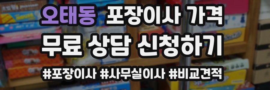 오태동 포장이사 가격