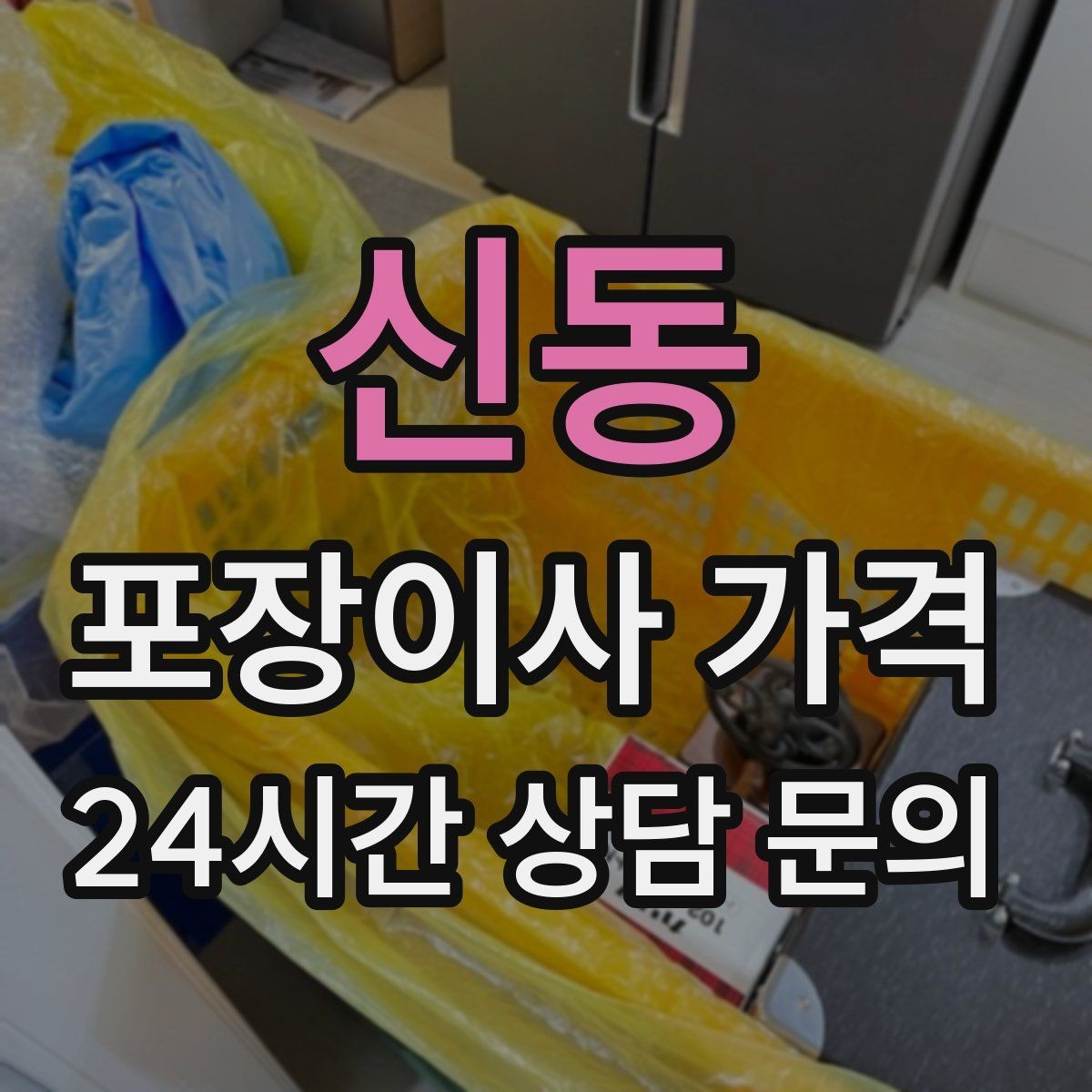신동 포장이사 가격 창문 위치·전선·간판 때문에 사다리차가 막히는 경우