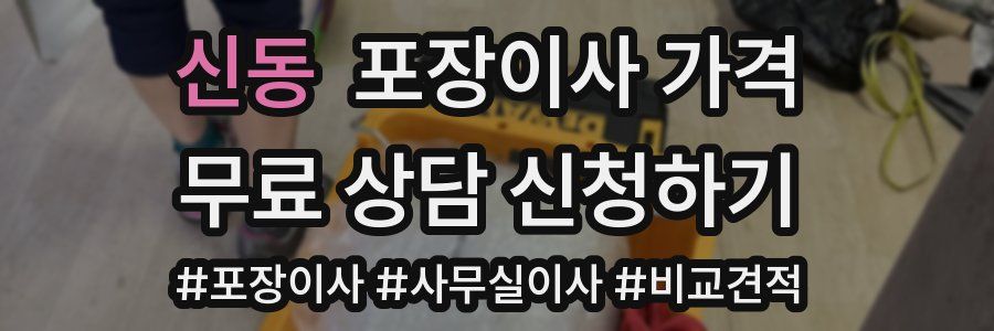 신동 포장이사 가격