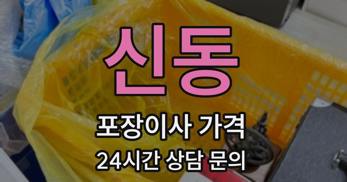 신동 포장이사 가격